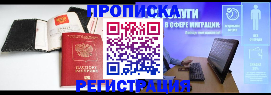 временная регистрация для всех в Орске