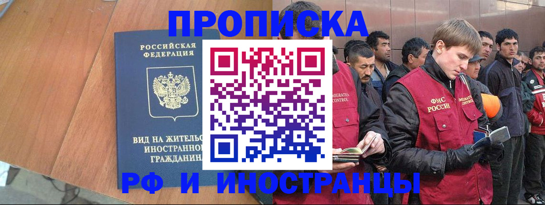прописка 2025 в Орске